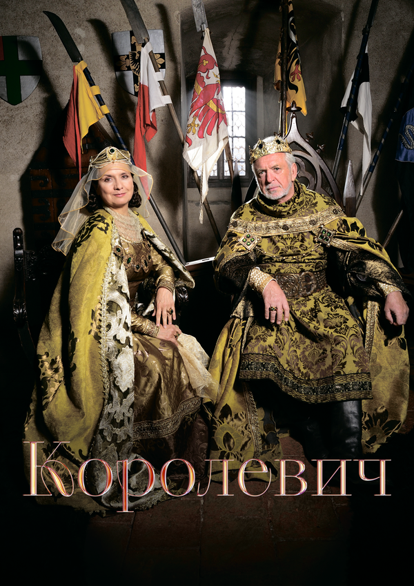 Королевич 2015 постер